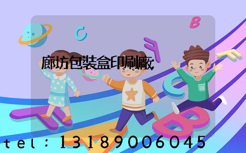 廊坊包裝盒印刷廠