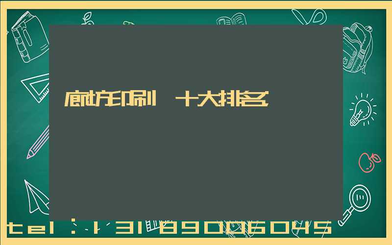 廊坊印刷廠十大排名