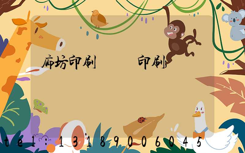 廊坊印刷廠畫冊印刷