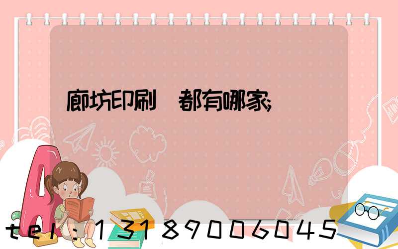 廊坊印刷廠都有哪家