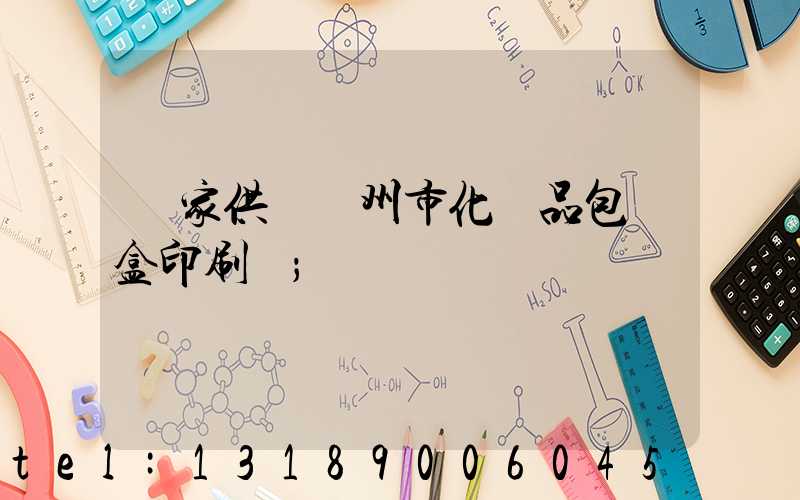 廠家供應廣州市化妝品包裝盒印刷廠