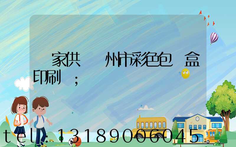廠家供應廣州市彩色包裝盒印刷廠