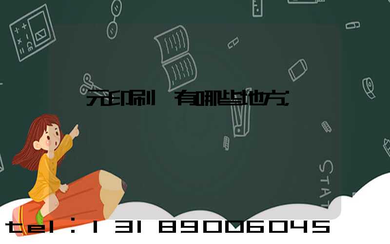 廣元印刷廠有哪些地方