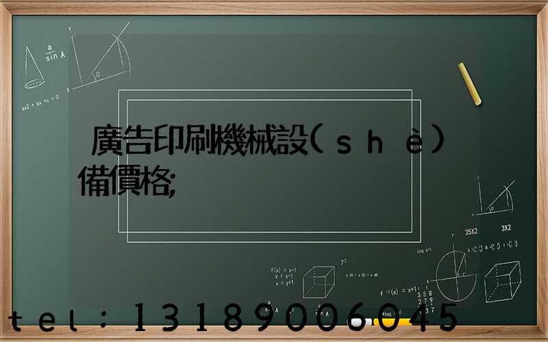 廣告印刷機械設(shè)備價格