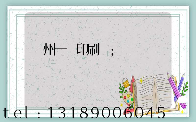 廣州一豐印刷廠