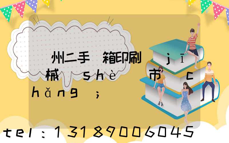 廣州二手紙箱印刷機(jī)械設(shè)備市場(chǎng)