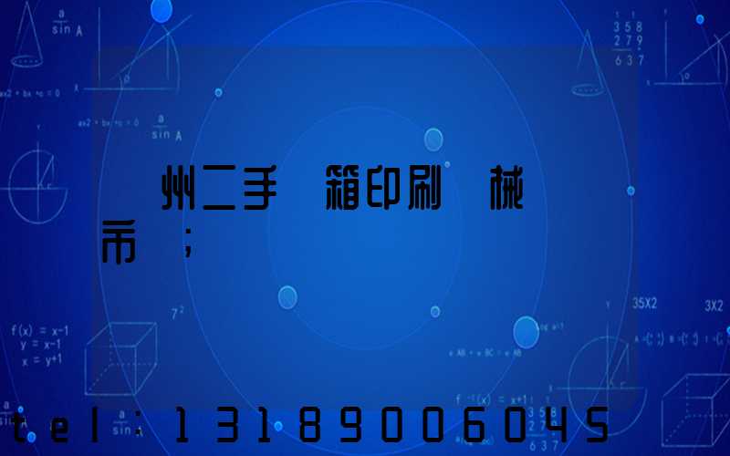 廣州二手紙箱印刷機械設備市場