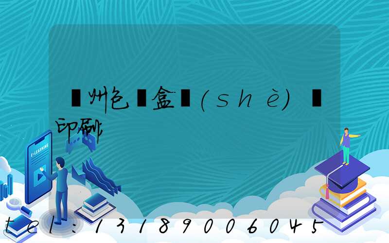 廣州包裝盒設(shè)計印刷