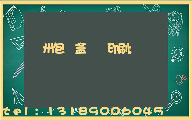廣州包裝盒設計印刷