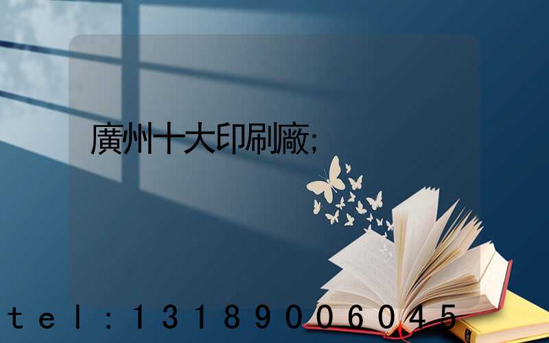 廣州十大印刷廠