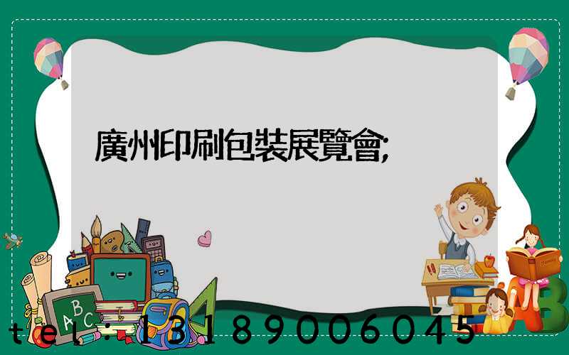 廣州印刷包裝展覽會