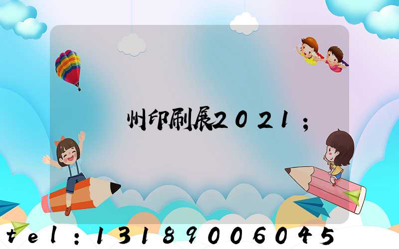 廣州印刷展2021