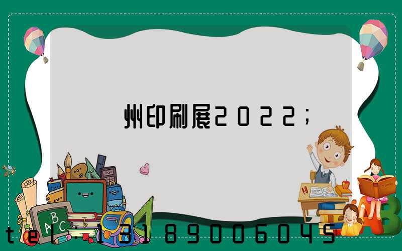 廣州印刷展2022