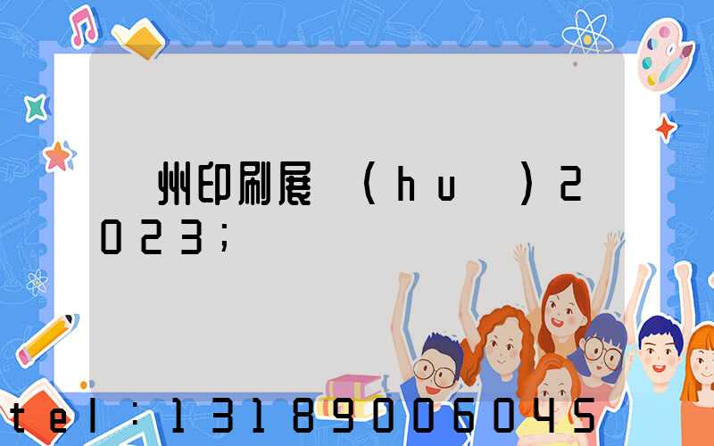廣州印刷展會(huì)2023