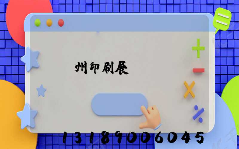 廣州印刷展會