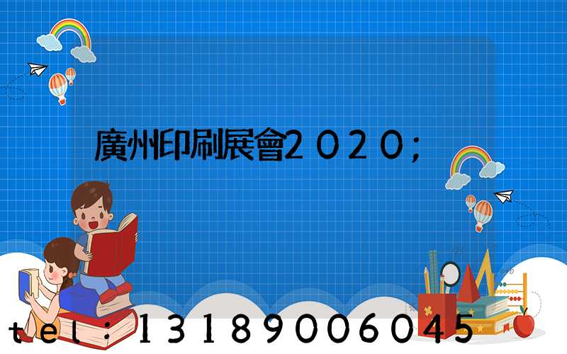 廣州印刷展會2020