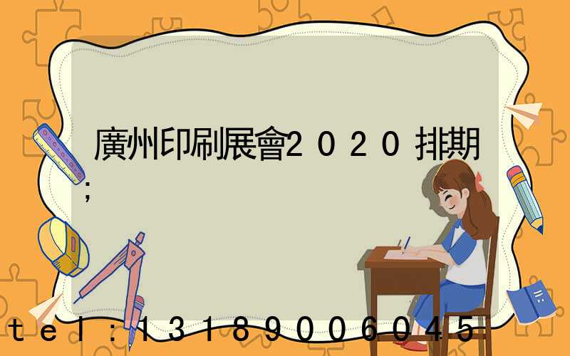 廣州印刷展會2020排期