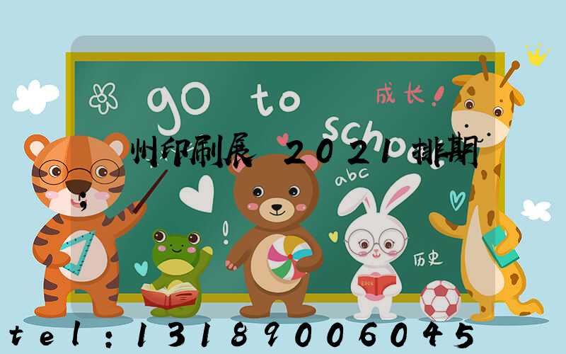 廣州印刷展會2021排期