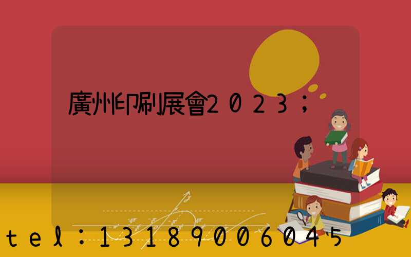 廣州印刷展會2023