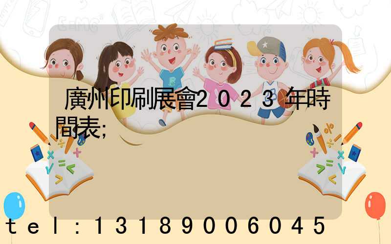 廣州印刷展會2023年時間表