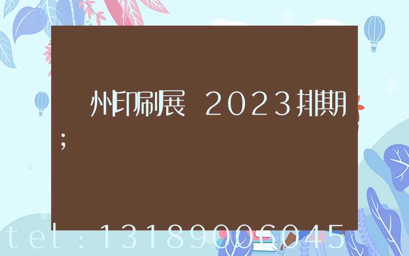 廣州印刷展會2023排期