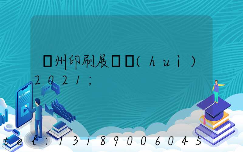 廣州印刷展覽會(huì)2021