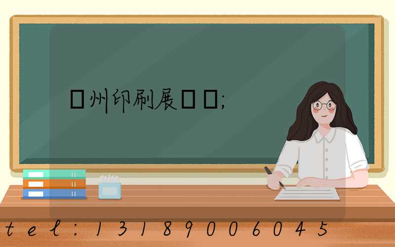 廣州印刷展覽會