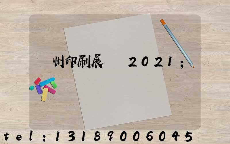 廣州印刷展覽會2021