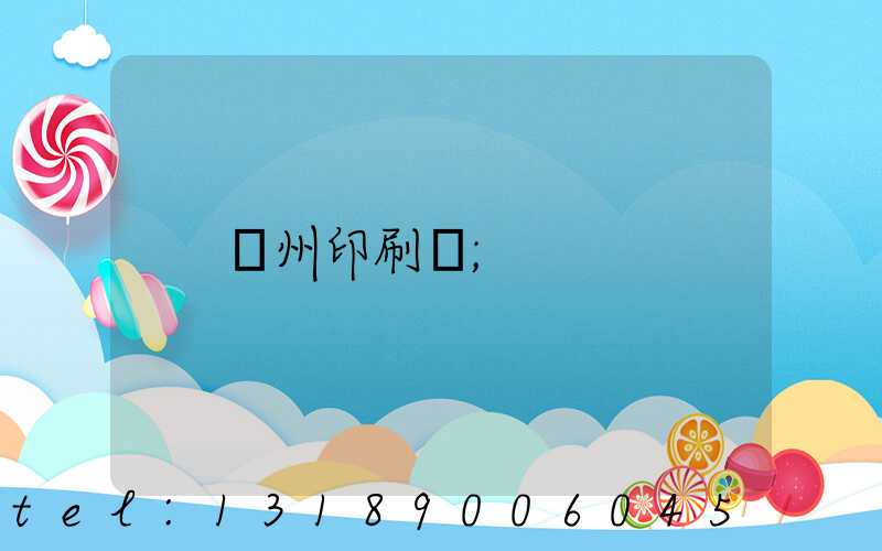 廣州印刷廠