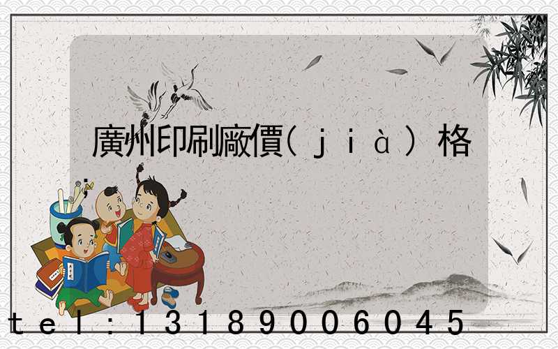 廣州印刷廠價(jià)格