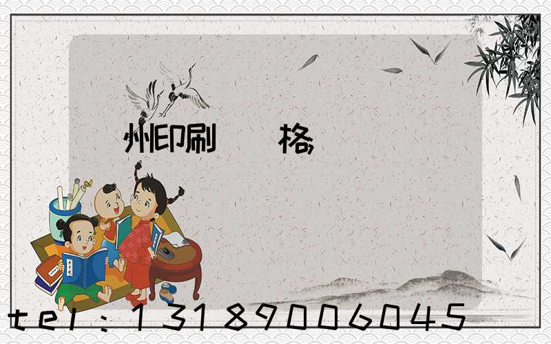 廣州印刷廠價格