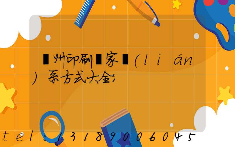 廣州印刷廠家聯(lián)系方式大全
