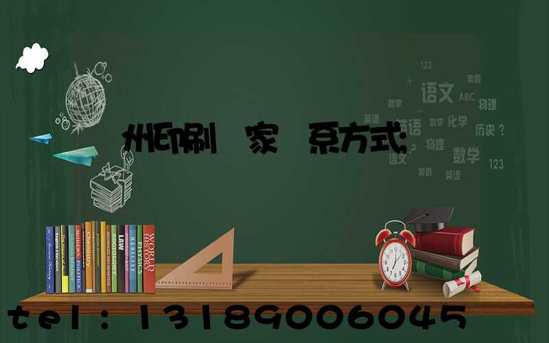 廣州印刷廠家聯系方式