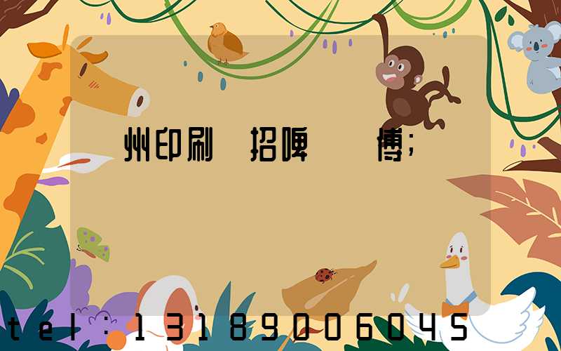 廣州印刷廠招啤機師傅
