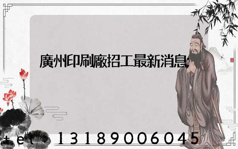 廣州印刷廠招工最新消息