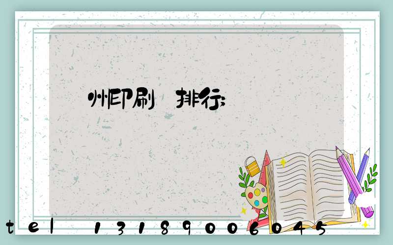 廣州印刷廠排行