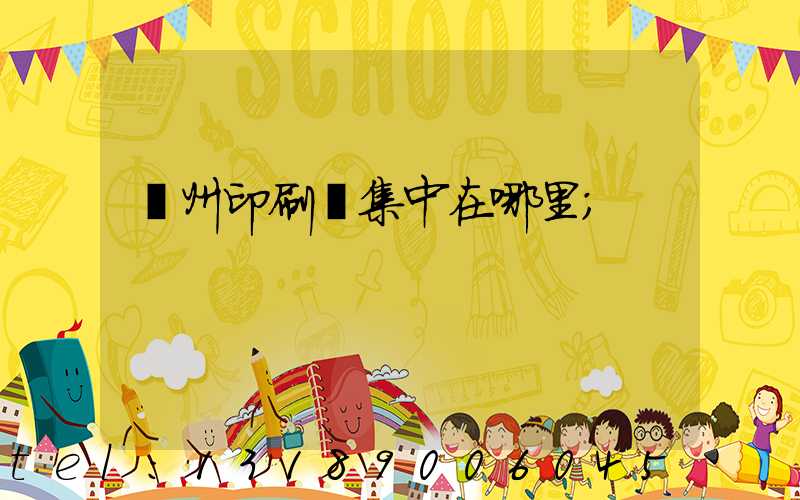 廣州印刷廠集中在哪里