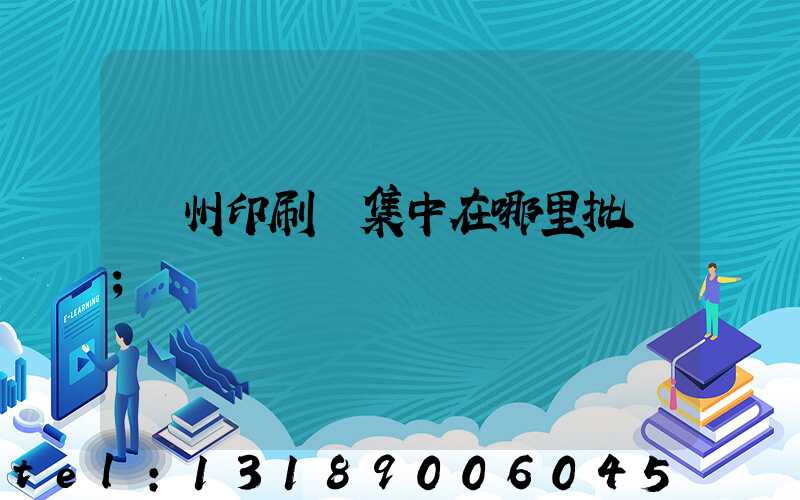 廣州印刷廠集中在哪里批發