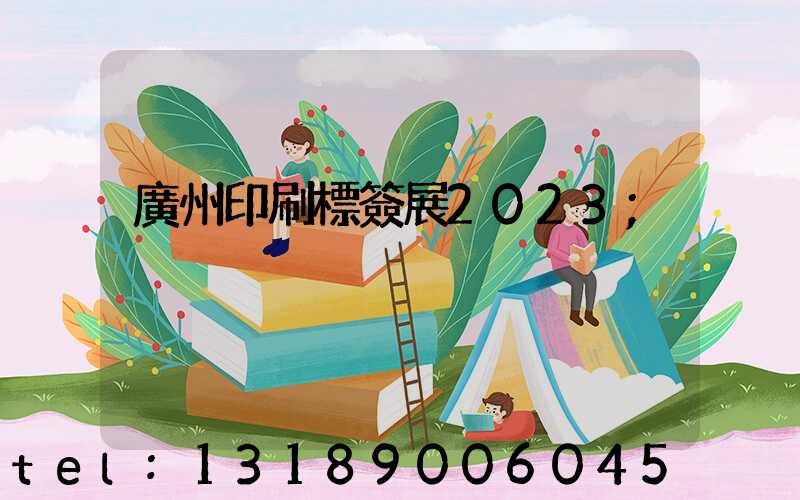 廣州印刷標簽展2023