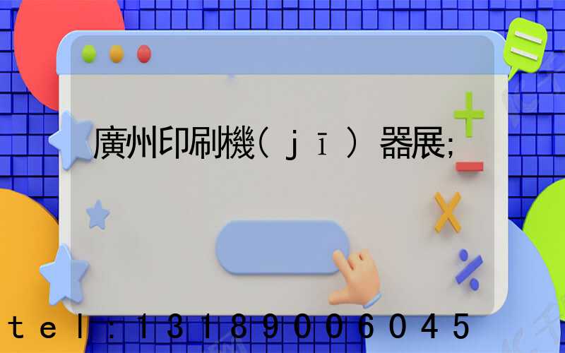 廣州印刷機(jī)器展
