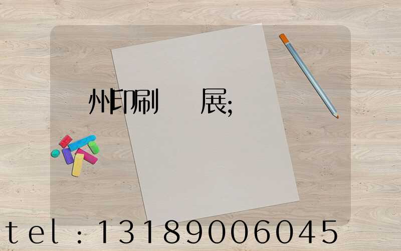 廣州印刷設備展