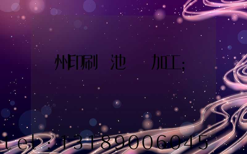 廣州印刷電池標簽加工