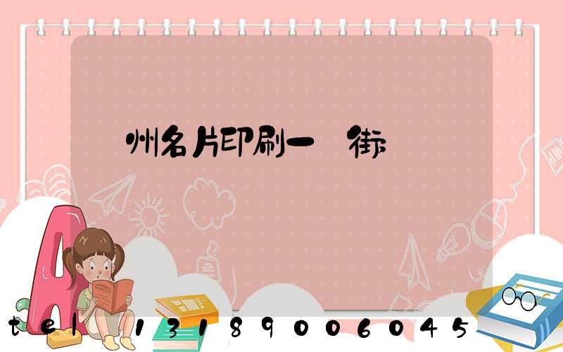 廣州名片印刷一條街