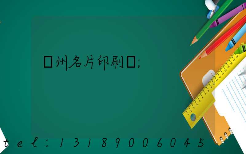 廣州名片印刷廠