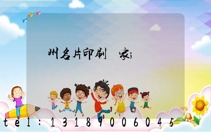 廣州名片印刷廠家