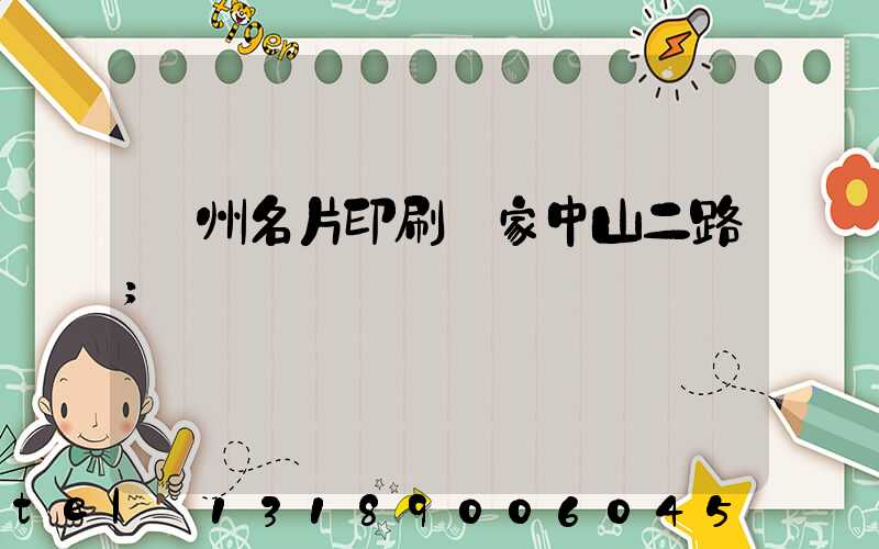 廣州名片印刷廠家中山二路