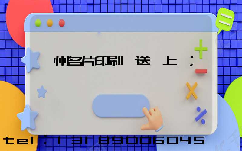 廣州名片印刷廠送貨上門