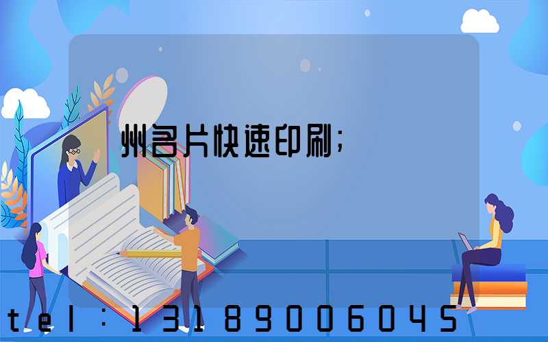 廣州名片快速印刷