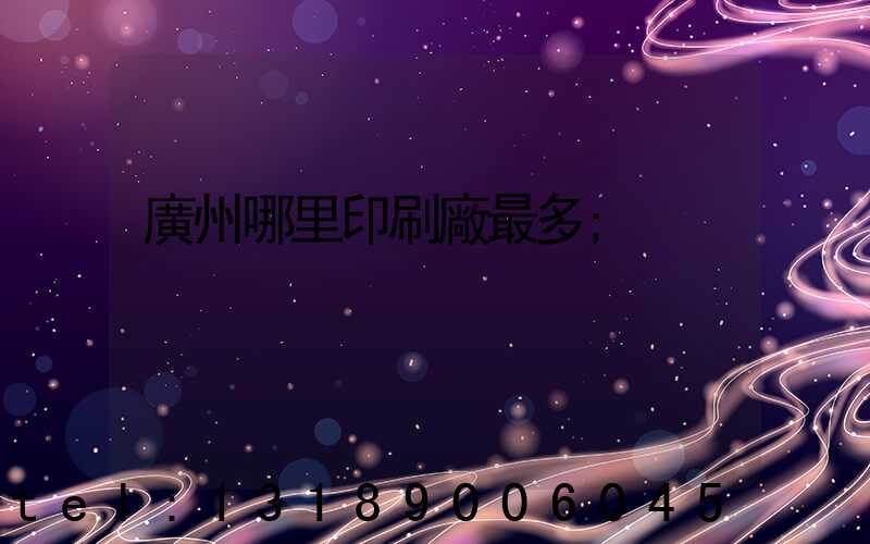 廣州哪里印刷廠最多