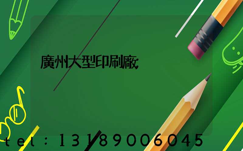 廣州大型印刷廠